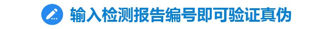 輸入檢測(cè)報(bào)告單編號(hào)即可在官方驗(yàn)證真?zhèn)? />
      <div   id=