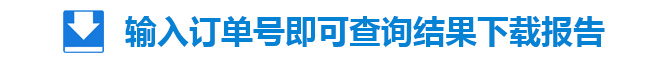 輸入訂單號(hào)即可查詢結(jié)果下載報(bào)告