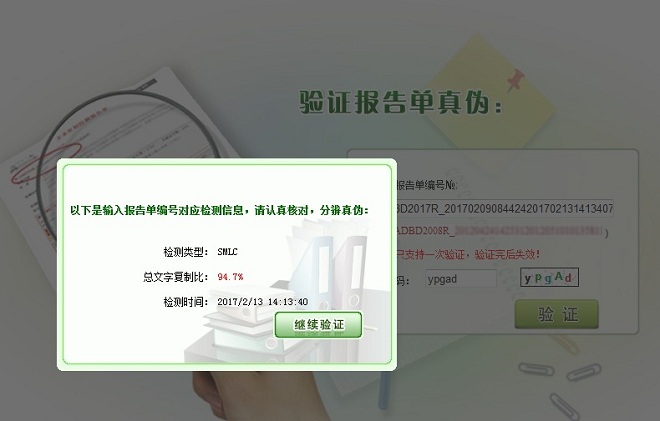 知網(wǎng)查重檢測(cè)報(bào)告單驗(yàn)證結(jié)果