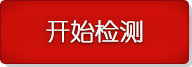 開始使用知網(wǎng)查重檢測(cè)系統(tǒng)