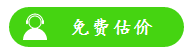 免費(fèi)估價