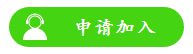 申請加入