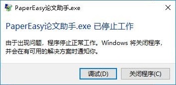 PaperEasy論文助手.exe已經(jīng)停止工作