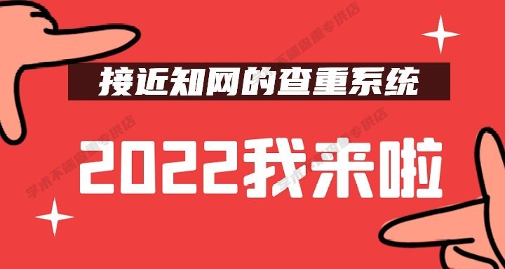 知網(wǎng)查重太貴，實(shí)惠又靠譜的源文鑒檢測系統(tǒng)來了！