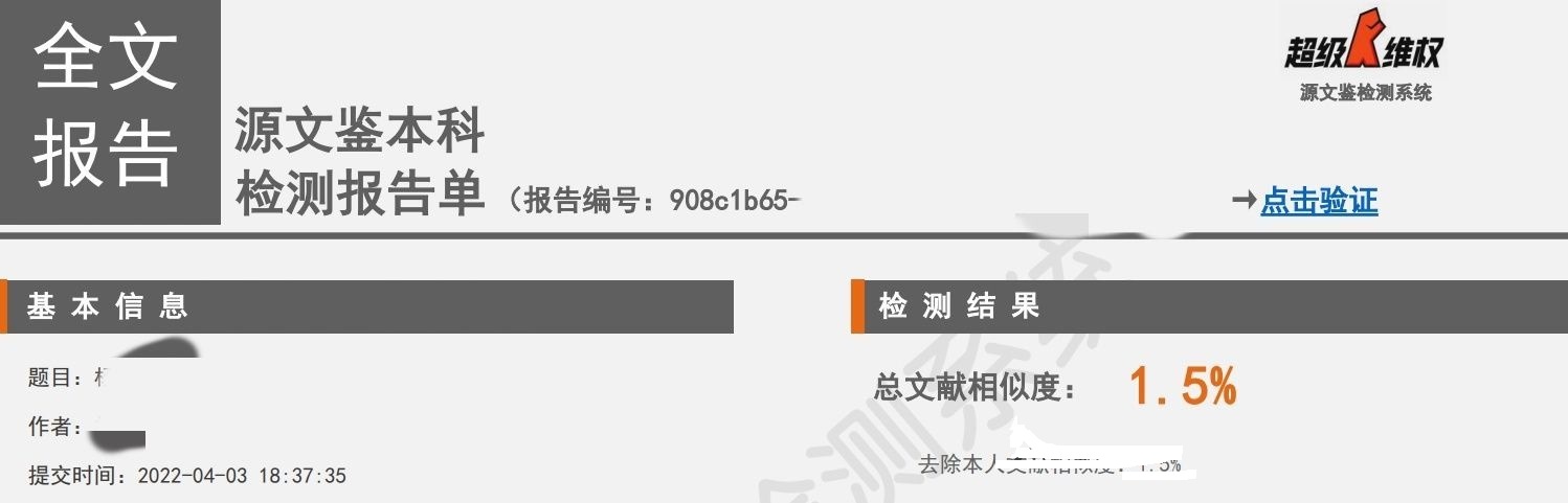 源文鑒本科版查重結(jié)果是1.5%